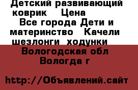 Детский развивающий коврик  › Цена ­ 2 000 - Все города Дети и материнство » Качели, шезлонги, ходунки   . Вологодская обл.,Вологда г.